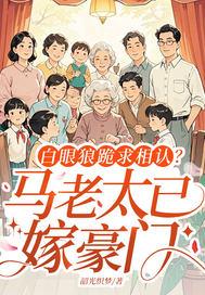 老马白了妻子一眼