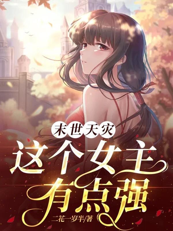 这个女主有点强