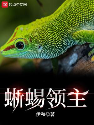 巨蜥领主