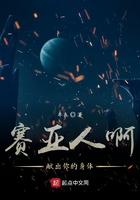 赛亚人啊献出你的身体 丰衣