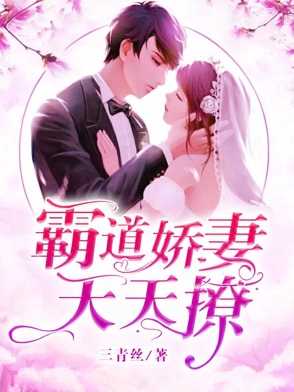 霸道娇妻天天撩三青丝