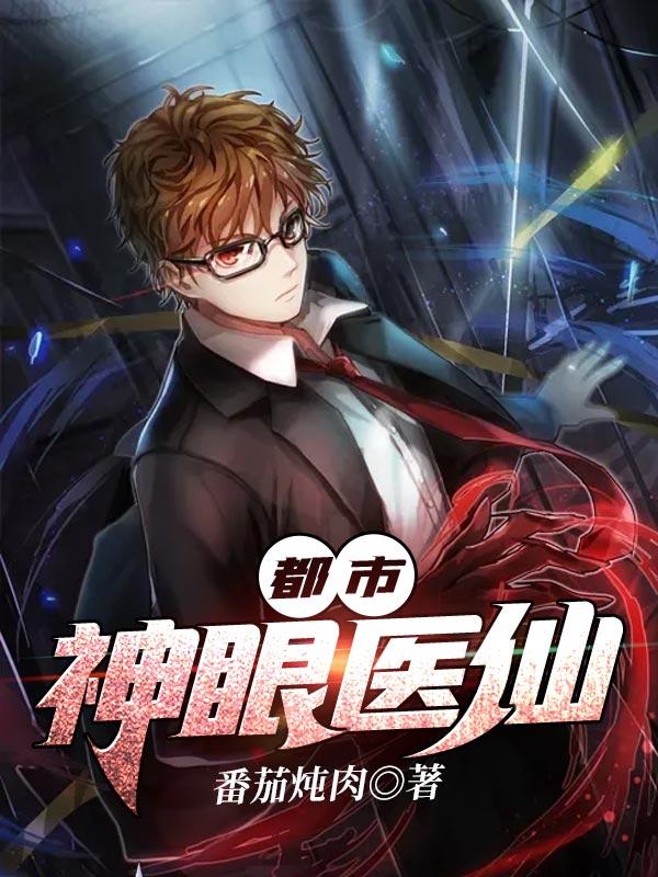 都市神眼医仙秦飞凌韵
