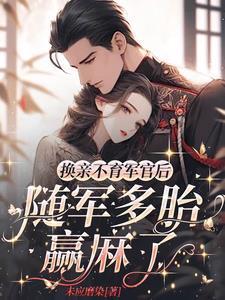 换亲不育军官后随军多胎赢麻了叶昭昭顾云端