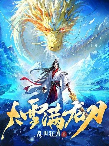 大雪满龙刀 乱世狂刀
