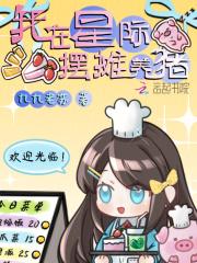 我在星际摆地摊格格党