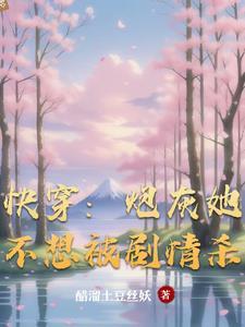 快穿炮灰她不想被剧情杀免费阅读