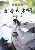 我真的是女帝夫君啊 聚合中文网