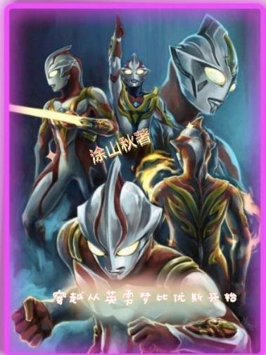 穿越奥特曼我是梦比优斯