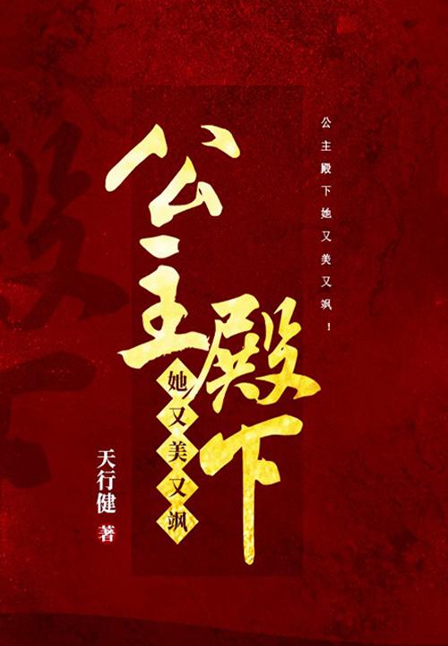 公主殿下她又美又飒! 天行健