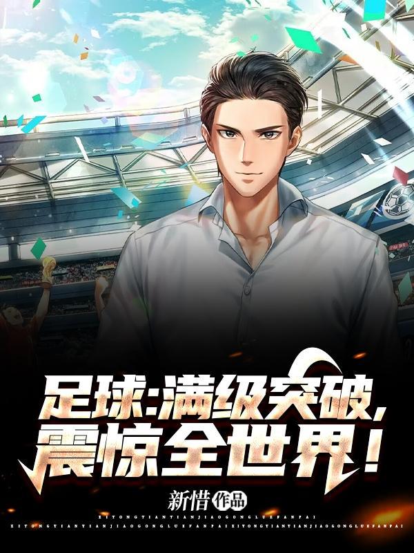 满级需要多少球星点