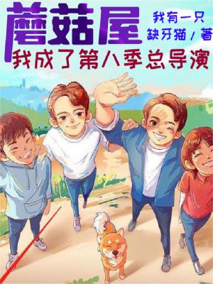 蘑菇屋主人成了常驻嘉宾