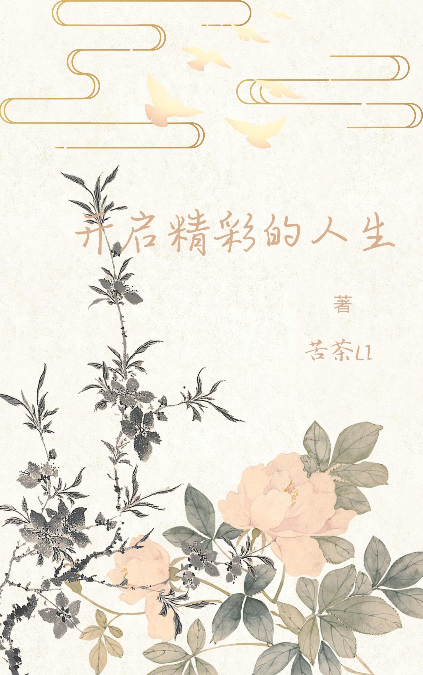 开启精彩人生的意思