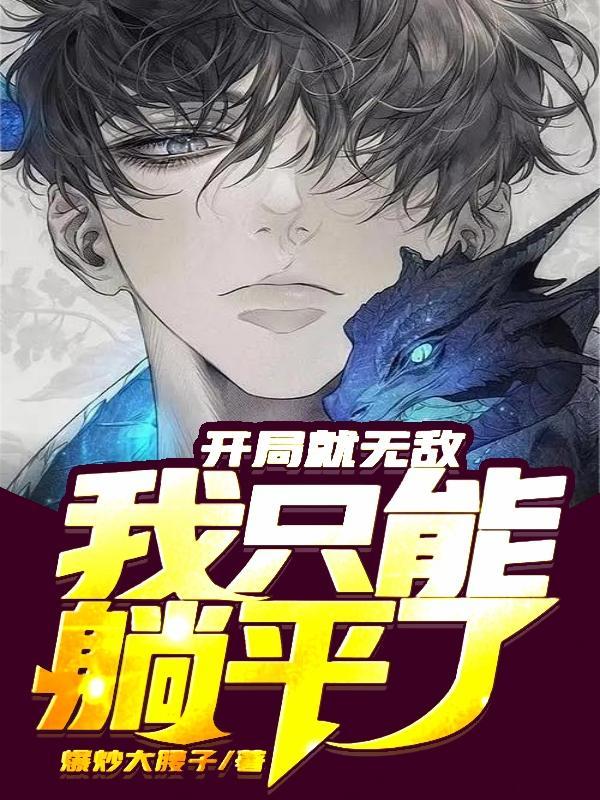 开局我就无敌了百度百科