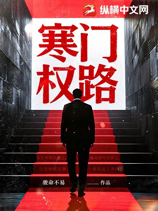 寒门权路 骏命不易