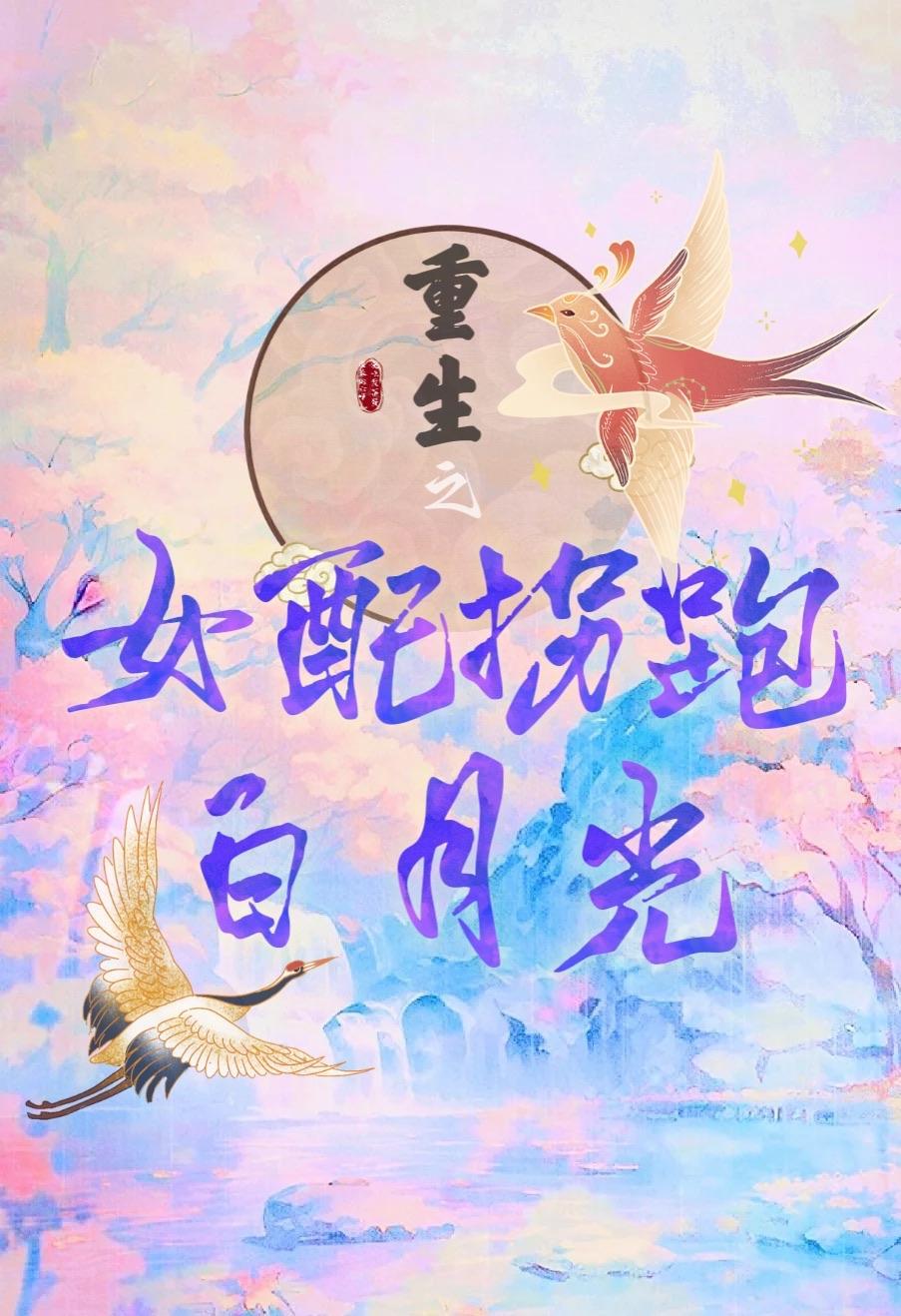 女配今天也想逆袭免费全文