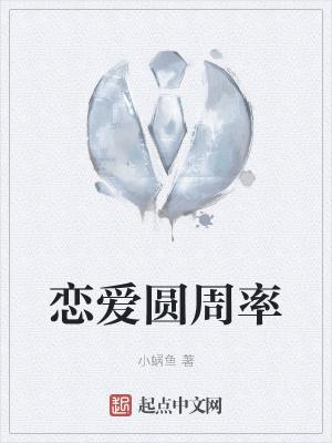 和圆周率有关的情话