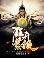 玄幻之狂暴升级系统