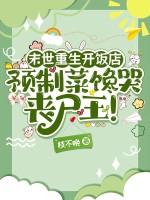 重生末世开启之前的