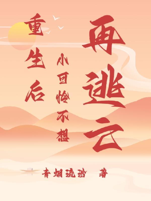 重生后小可怜躺赢了