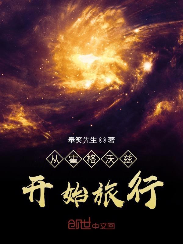 从霍格沃茨开始旅行