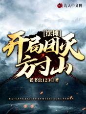 开局摆摊儿卖大力 笔趣阁