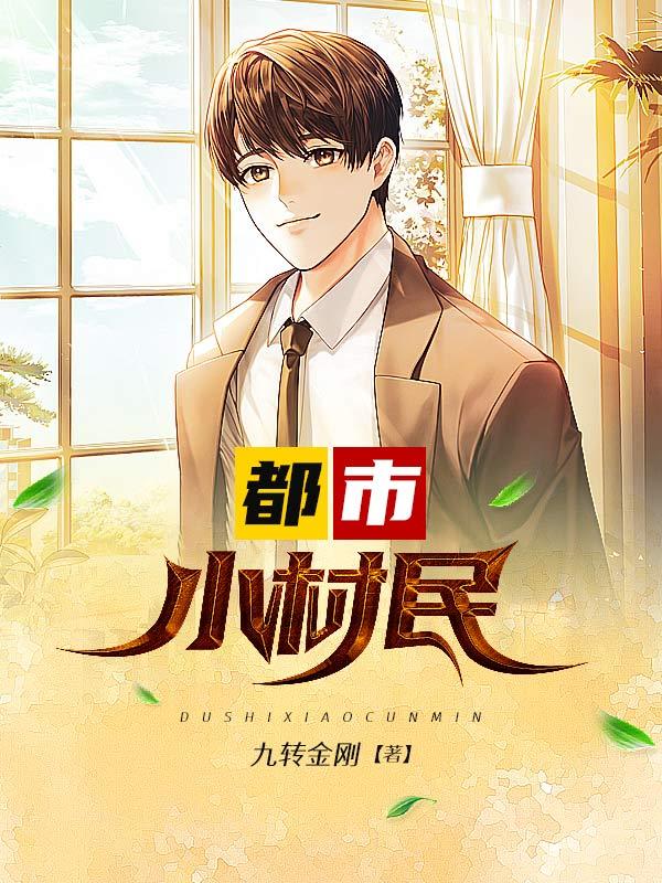 都市最强小村医全本