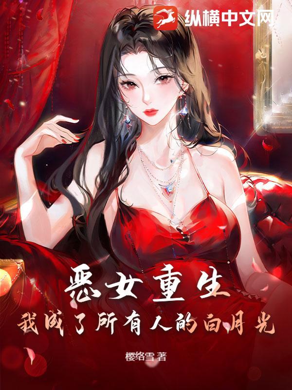 恶女重生我成了所有人的白月光