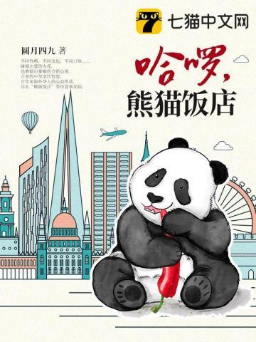 哈啰潘达亲子熊猫营地