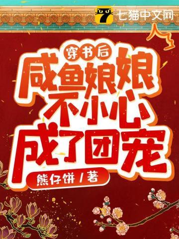 咸鱼娘娘不小心成了团宠 熊仔饼