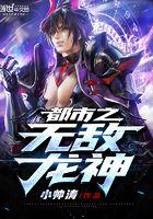 无敌神龙在都市免费阅读全文