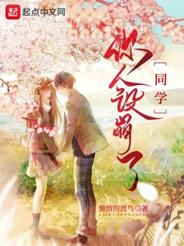 同桌你人设又崩了