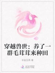 穿越兽世之养崽日常全文免费阅读