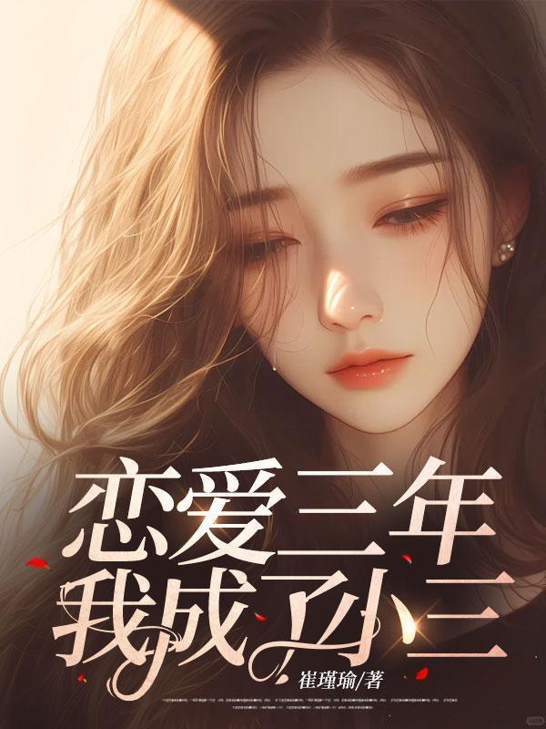 恋爱三年我成了小三