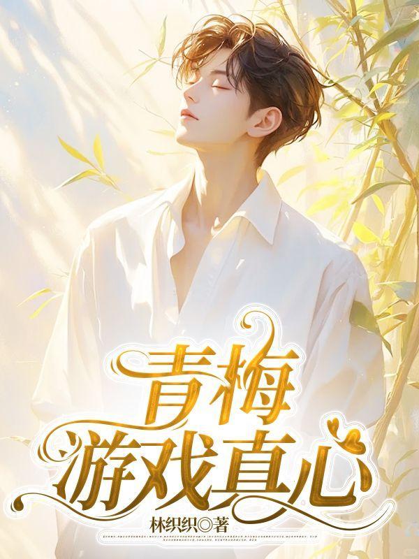 青梅竹马游戏结局