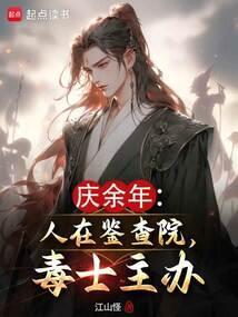 庆余年检察院处长