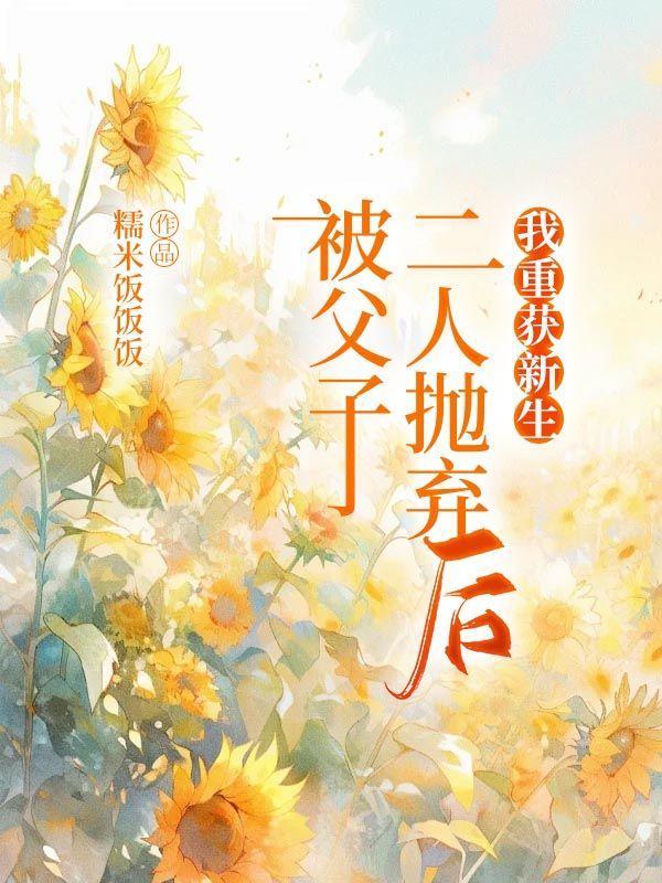 被父亲抛弃的孩子伤痛