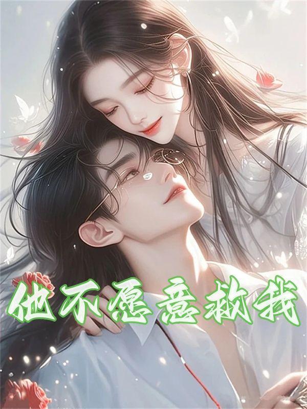 你为什么不救他