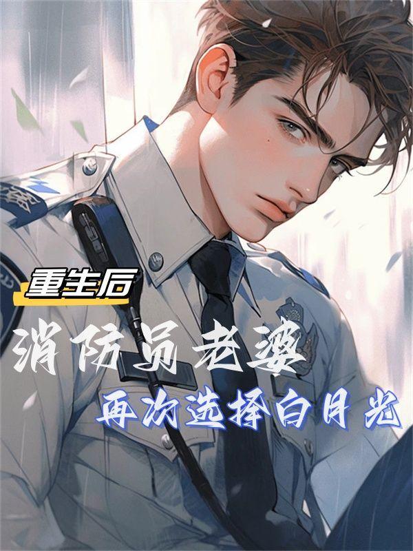重生后消防员老婆再次选择白月光免费阅读