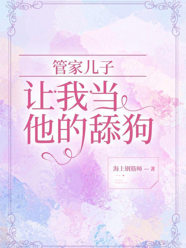 管家的儿子叫什么