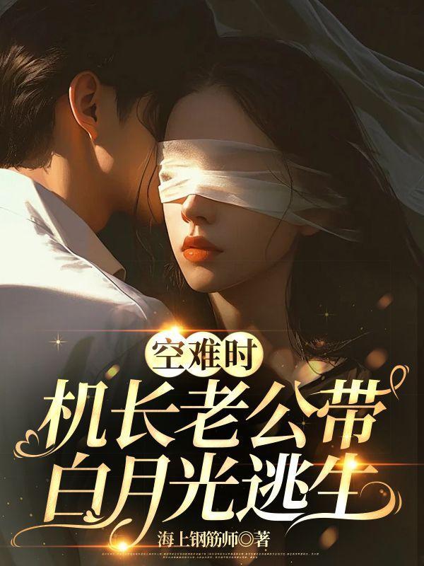 机长老公带白月光逃生大结局知乎