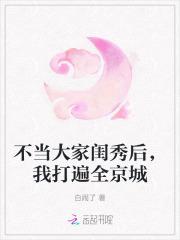 不当大家闺秀后我打遍全京城免费阅读