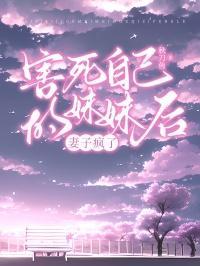 杀死妹妹的元凶