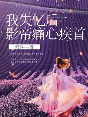 失忆后我有了影帝的崽子