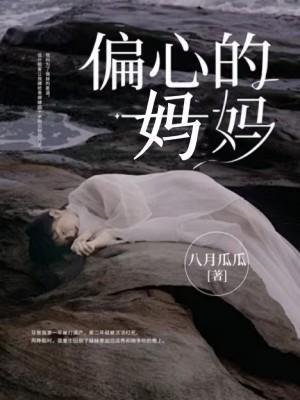 偏心的妈妈大结局