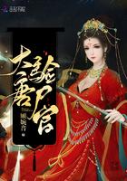 大唐验尸官番外