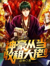 神豪从收租开始完本