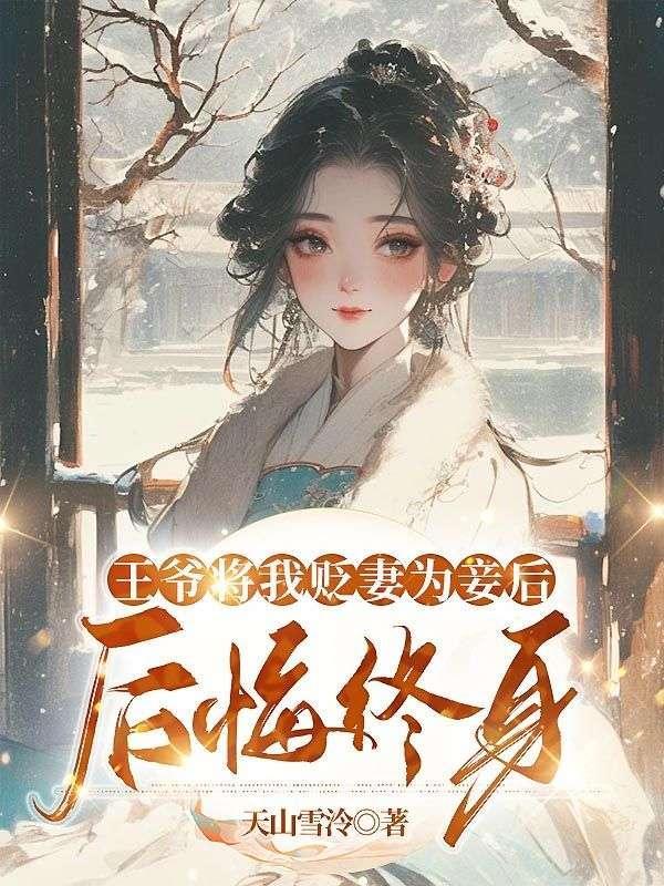 王爷把王妃骂哭了