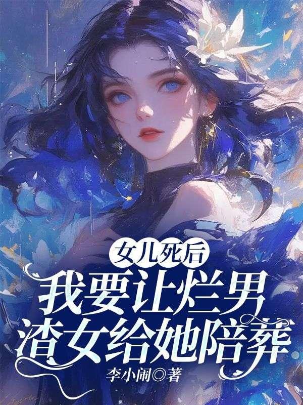 女儿惨死