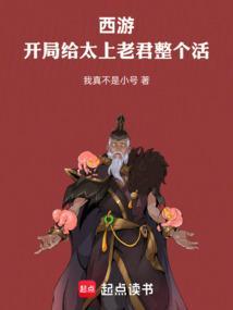 西游开局给太上老君整个活我真不是小号