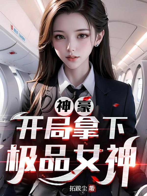 神豪开局拿下极品女神拓跋尘